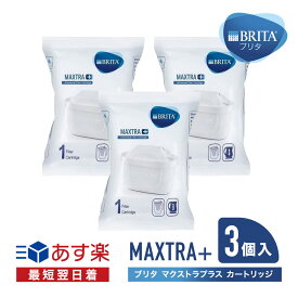 【並行輸入品】ブリタ カートリッジ マクストラ プラス 3個入 交換用 海外正規品 箱なし 簡易包装 BRITA MAXTRA フィルター カートリッジ ポット BRITA-MAXTRA 送料無料