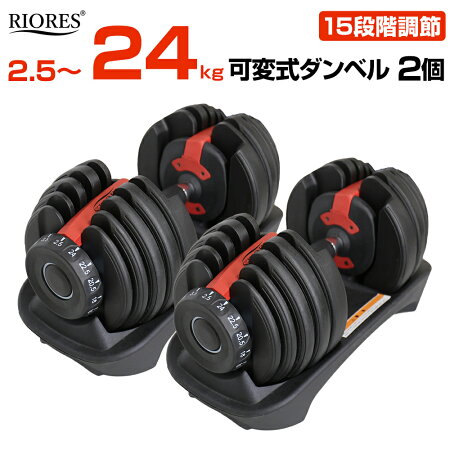 【送料無料】RIORES可変式ダンベル24kgx1個/エクササイズフィットネスダイエットストレッチ鉄アレイダンベルセットトレーニングシェイプアップダイエットダンベル20kg男性可変式安全20キロ