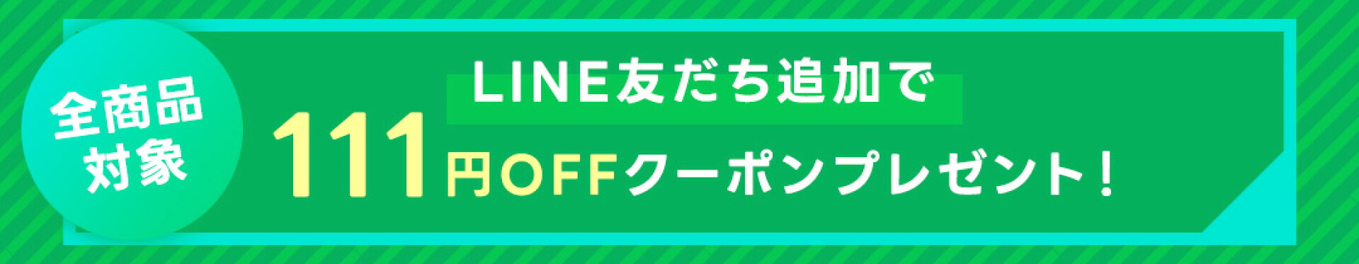 LINEお友だち追加で111円クーポンプレゼント