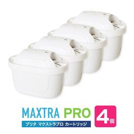 【並行輸入品】 ブリタ カートリッジ マクストラ プロ 4個入 交換用 海外正規品 BRITA MAXTRA PRO フィルター カートリッジ ポット ポット型 浄水器 互換