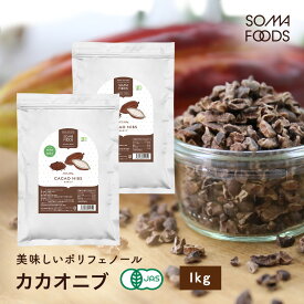 【11日01:59まで★最大10%OFF＆P5倍】 オーガニック カカオニブ 1kg(500g x 2個) 有機JAS 高カカオ チョコ チョコレート ピュアココア カカオ スーパーフード クリオロ種 国内充填 無農薬 ポリフェノール 食物繊維 大容量 業務用 テオブロミン 【SOMA FOODS】