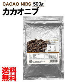 【訳あり】カカオニブ 500g ローストタイプ ペルー産 カカオ チップ ポリフェノール チョコレート 無添加 無着色 スーパーフード 大容量 業務用 美容 栄養 サプリ メール便 送料無料