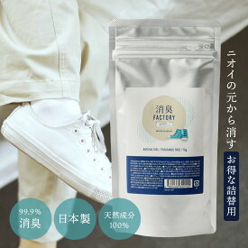 【最短翌日着】 靴の消臭剤 消臭FACTORY パウダー パウチタイプ 消臭 粉 除菌 靴の消臭 70g 日本製 国産 天然成分 におい 臭い 臭い消し フットケア 角質 足のにおい 消臭剤 天然素材 靴用 靴下 除菌 抗菌 足汗 無香 部室