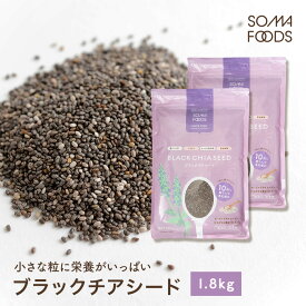 ブラックチアシード 1800g (900g×2袋) チアシード ブラック 無添加 無着色 大容量 スーパーフード 美容 栄養 オメガ3脂肪酸 サプリ 肌荒れ 置き換え 黒 高品質 メール便 送料無料 鉄分 カルシウム マグネシウム 豊富 【SOMA FOODS】