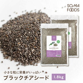 ブラックチアシード 1800g (900g×2袋) チアシード ブラック 無添加 無着色 大容量 スーパーフード 美容 栄養 オメガ3脂肪酸 サプリ 肌荒れ 置き換え 黒 高品質 メール便 送料無料 鉄分 カルシウム マグネシウム 豊富 【SOMA FOODS】