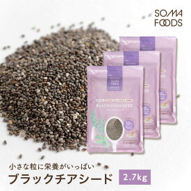 ブラックチアシード 2700g (900g×3袋) チアシード ブラック 無添加 無着色 大容量 スーパーフード 美容 栄養 オメガ3脂肪酸 サプリ 肌荒れ 置き換え 黒 高品質 メール便 送料無料 鉄分 カルシウム マグネシウム 豊富 【SOMA FOODS】