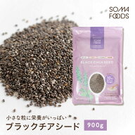 ブラックチアシード 900g チアシード ブラック 無添加 無着色 大容量 スーパーフード 美容 栄養 オメガ3…