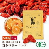 【3月上旬より順次発送】 クコの実 オーガニック 有機 JAS ゴジベリー 有機JAS 500g 1kg くこ ウルフベリ…