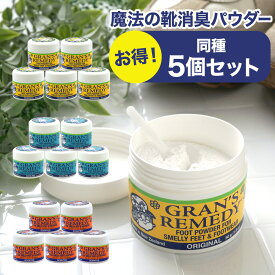 【並行輸入品】グランズレメディ 50g 靴の消臭パウダー 同種類限定 5個セット フットクリア 消臭 足の臭い 体臭 無香料 フローラル ミント足の臭い消し 対策 無香料 クールミント フローラル 粉 消臭パウダー 防臭 Gran's Remedy 送料無料