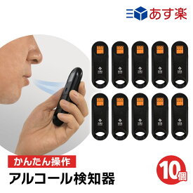 【期間限定価格】アルコールチェッカー 10個セット 非接触 衛生的 電池式 アルコール 測定 センサー 検知 検査 呼気式 日本語説明書付 送料無料 業務用