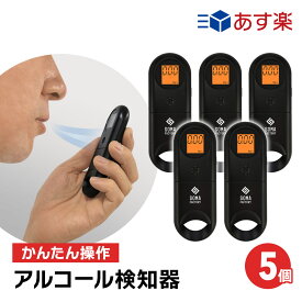 【期間限定価格】アルコールチェッカー 5個セット 非接触 衛生的 電池式 アルコール 測定 センサー 検知 検査 呼気式 日本語説明書付 送料無料