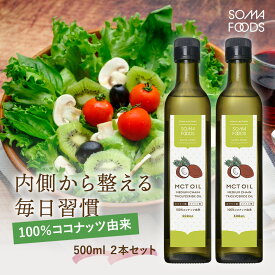 【11日01:59まで★最大10%OFF＆P5倍】 MCTオイル 1000ml (500ml×2本) スリランカ産 c8 ココナッツ由来100% 大容量 無添加 無味 無臭 無着色 ココナッツ 由来 中鎖脂肪酸 100% 食用 油 ダイエット 美容 糖質制限 低糖質 糖質オフ ココナツ 健康維持 【SOMA FOODS】