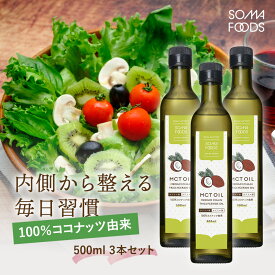 【11日01:59まで★最大10%OFF＆P5倍】 MCTオイル 1500ml (500ml×3本) スリランカ産 c8 ココナッツ由来100% 大容量 無添加 無味 無臭 無着色 ココナッツ 由来 中鎖脂肪酸 100% 食用 油 ダイエット 美容 糖質制限 低糖質 糖質オフ ココナツ 健康維持 【SOMA FOODS】