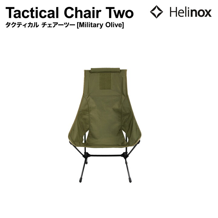 楽天市場】ヘリノックス タクティカルチェアツー ミリタリーオリーブ 並行輸入品 [10222] Helinox Tactical Chair  Two(Military Olive) アウトドア BBQ コンパクト チェア 椅子 軽量 折りたたみ : Mobile Garage