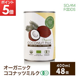 【期間限定ポイント5倍】オーガニック ココナッツミルク 48個 [400ml x 48缶] グァガム不使用 オーガニック ココナッツ ミルク ココナッツミルク ココナツミルク ココナツ 缶 organic coconut milk 砂糖無添加 無精製 無添加 無精製 無保存剤 無漂白 業務用