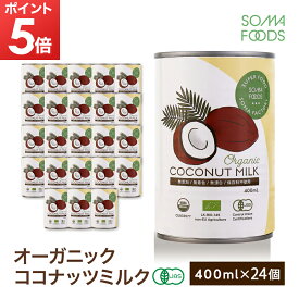 【期間限定ポイント5倍】オーガニック ココナッツミルク 24個 [400ml x 24缶] グァガム不使用 オーガニック ココナッツ ミルク ココナッツミルク ココナツミルク ココナツ 缶 organic coconut milk 砂糖無添加 無精製 無添加 無精製 無保存剤 無漂白