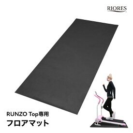 【最短翌日着】 ルームランナー RUNZO TOP 専用 フロアマット RIORES リオレス マット レーニングマシン 自宅 ダイエット器具 送料無料 防音 床保護 防振 振動軽減 振動 緩衝 ギフト プレゼント