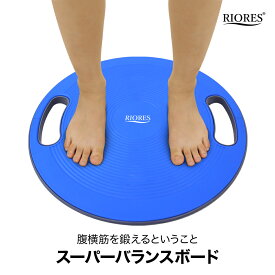 【10％クーポン対象】【最短翌日着】バランスボード 直径40cm コア 体幹 トレーニング 用 ダイエット 姿勢矯正 リハビリ バランス ディスク スピン スーパー ツイストボード エクササイズ ウエスト RIORES リオレス