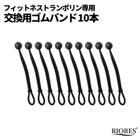 フィットネストランポリン用交換ゴム10本セット送料無料