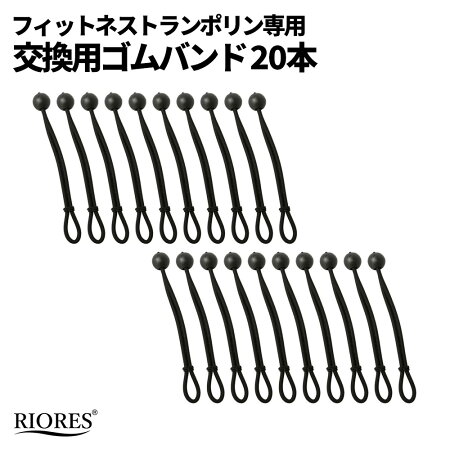 フィットネストランポリン用交換ゴム20本セット送料無料