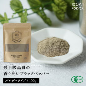 【11日01:59まで★最大10%OFF＆P5倍】 ブラックペッパー パウダー 100g オーガニック 黒胡椒 スリランカ産 最高級 コショウ ペッパー 実 香辛料 スパイス カレー カレー粉 ハーブ ドライハーブ 有機 【SOMA FOODS】
