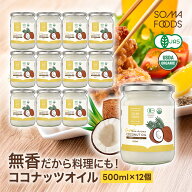 無香 無臭 有機 ココナッツオイル 6000ml (500ml×12) オーガニック 有機JAS ココナッツ オイル 中鎖脂肪…