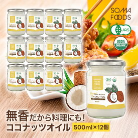 無香 無臭 有機 ココナッツオイル 6000ml (500ml×12) オーガニック 有機JAS ココナッツ オイル 中鎖脂肪酸 調理用 クッキングオイル 食用油 ダイエット ヤシ油 健康 油 トランス脂肪酸ゼロ ケトン ダイエット 大容量 【SOMA FOODS】