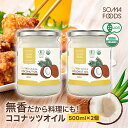 無香 無臭 有機 ココナッツオイル 1000ml (500ml×2) オーガニック 有機JAS ココナッツ オイル 中鎖脂肪酸 調理用 クッキングオイル 食用油 ダイエット ヤシ油 健康 油 トランス脂肪酸ゼロ ケトン ダイエット 大容量 【SOMA FOODS】