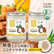 無香 無臭 有機 ココナッツオイル 1000ml (500ml×2) オーガニック 有機JAS ココナッツ オイル 中鎖脂肪…
