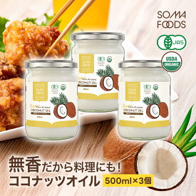 【11日01:59まで★最大10%OFF＆P5倍】 無香 無臭 有機 ココナッツオイル 1500ml (500ml×3) オーガニック 有機JAS ココナッツ オイル 中鎖脂肪酸 調理用 クッキングオイル 食用油 ダイエット ヤシ油 健康 油 トランス脂肪酸ゼロ ケトン ダイエット 大容量 【SOMA FOODS】