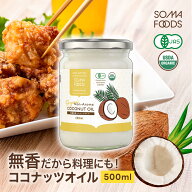 【P5倍&最大10%OFF★11日1:59まで】 無香 無臭 有機 ココナッツ オイル 500ml オーガニック 有機JAS ココ…