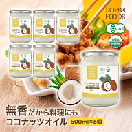 【4日20時〜★P10倍＆5%OFFクーポン】 無香 無臭 有機 ココナッツオイル 3000ml (500ml×6) オーガニック…