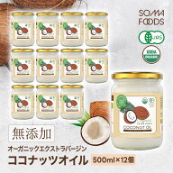 【4日20時〜★最大58%OFF＆5%OFFクーポン】 ココナッツオイル 6000ml (500ml×12本) オーガニック 有機JA…
