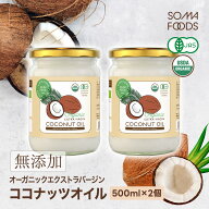 【P5倍＆最大10%OFF★17日9:59まで】 ココナッツオイル 1000ml (500ml×2本) オーガニック 有機JAS エキ…