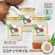 【P5倍＆最大10%OFF★17日9:59まで】 ココナッツオイル 1500ml (500ml×3本) オーガニック 有機JAS エキ…
