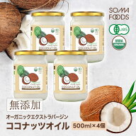 【P5倍＆最大10%OFF★17日9:59まで】 ココナッツオイル 2000ml (500ml×4本) オーガニック 有機JAS エキ…