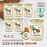 ココナッツオイル 3000ml (500ml×6本) オーガニック 有機JAS エキストラバージン 認定品 ココナッツ オ…