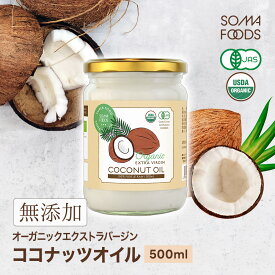 ココナッツオイル 500ml オーガニック 有機JAS エキストラバージン 認定品 ココナッツ オイル 単品 オーガニックエクストラバージン 健康維持 GMP ダイエット コールドプレス 無添加 無精製 【SOMA FOODS】