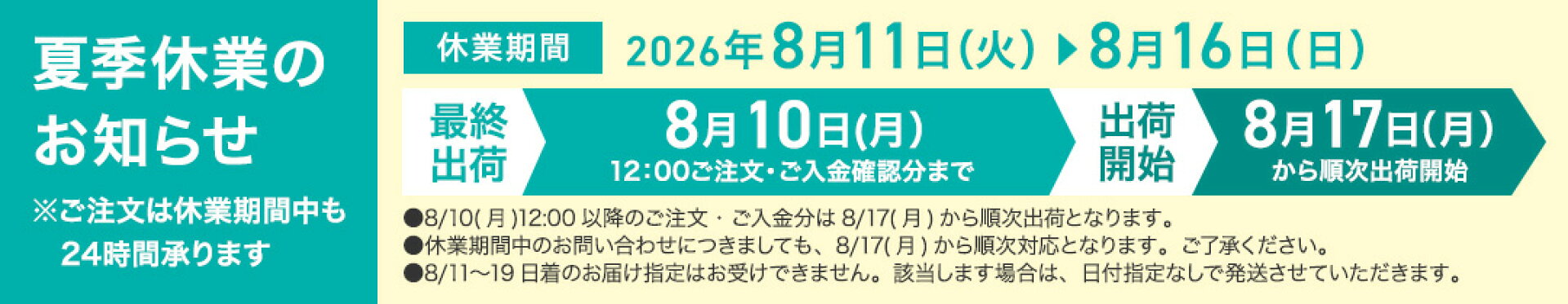夏季休業のお知らせ