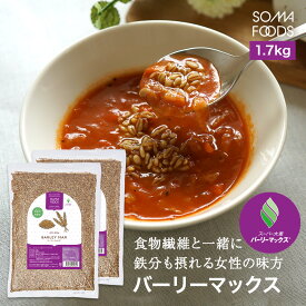 【11日01:59まで★最大10%OFF＆P5倍】 スーパー大麦 バーリーマックス 1.7kg (850g×2袋) 食物繊維 大麦 糖質 制限 ダイエット 腸活 押し麦 雑穀米 フルクタン βーグルガン 腸内フローラ レジスタントスターチ ハイレジ もち麦 玄麦 雑穀 オーツ麦 【SOMA FOODS】