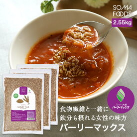 【11日01:59まで★最大10%OFF＆P5倍】 スーパー大麦 バーリーマックス 2.55kg (850g×3袋) 食物繊維 大麦 糖質 制限 ダイエット 腸活 押し麦 雑穀米 フルクタン βーグルガン 腸内フローラ レジスタントスターチ ハイレジ もち麦 玄麦 雑穀 オーツ麦 【SOMA FOODS】