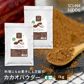 オーガニック カカオパウダー 1kg(500g×2) 有機JAS 高カカオ チョコ チョコレート ピュアココア カカオ 非アルカリ処理 国内充填 無農薬 ポリフェノール 食物繊維 大容量 美容 栄養 クリオロ種 カカオポリフェノール 【SOMA FOODS】