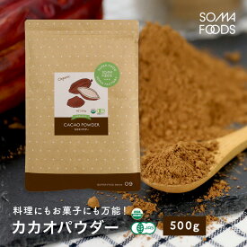 カカオパウダー オーガニック ピュアココア カカオ 有機JAS 500g ローストタイプ スーパーフード クリオロ種 国内充填 無農薬 のカカオニブ ポリフェノール 食物繊維 大容量 業務用 美容 栄養 サプリ クリオロ種 テオブロミン