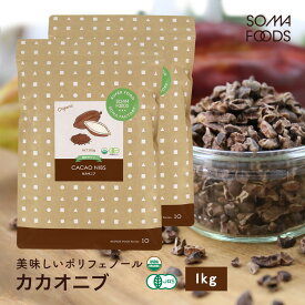 カカオニブ 1kg 500g×2袋セット オーガニック ピュアココア カカオ スーパーフード クリオロ種 国内充填 無農薬 のカカオニブ ポリフェノール 食物繊維 大容量 業務用 美容 栄養 サプリ クリオロ種 テオブロミン カオポリフェノール