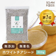 ホワイトチアシード 900g チアシード ホワイト 無添加 無着色 大容量 スーパーフード 美容 栄養 オメガ3…