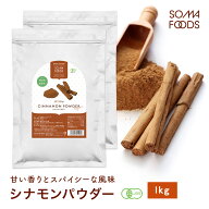 【14日20時〜★P5倍&最大10%OFF】 オーガニック セイロン シナモンパウダー 1kg (500g×2) 有機JAS シナ…