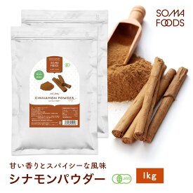 【11日01:59まで★最大10%OFF＆P5倍】 オーガニック セイロン シナモンパウダー 1kg (500g×2) 有機JAS シナモン 送料無料 粉末 無添加 無着色 スーパーフード 美容 栄養 サプリ 肌荒れ スリランカ産 冷え性 大容量 業務用 【SOMA FOODS】