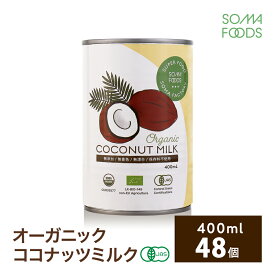 オーガニック ココナッツミルク 48個 [400ml x 48缶] グァガム不使用 オーガニック ココナッツ ミルク ココナッツミルク ココナツミルク ココナツ 缶 organic coconut milk 砂糖無添加 無精製 無添加 無精製 無保存剤 無漂白 業務用