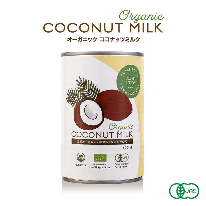 楽天市場 オーガニック ココナッツミルク 400ml 有機jas認定 グァガム不使用 ココナッツ ミルク オーガニックココナッツミルク ココナツミルク ココナツ 缶 グァガム不使用 ダイエット 無添加 無精製 無保存剤 無漂白 Mobile Garage 楽天市場 オーガニック ココナッツミルク 400ml 有機jas認定 グァガム不使用 ココナッツ ミルク オーガニックココナッツミルク ココナツミルク ココナツ 缶 グァガム不使用 ダイエット 無添加 無精製 無保存剤 無漂白 Mobile Garage