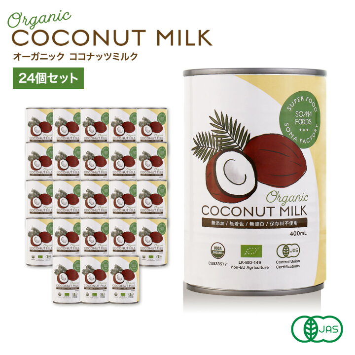 楽天市場 オーガニック ココナッツミルク 400ml X 24缶 有機jas認定 グァガム不使用 ココナッツ ミルク オーガニックココナッツミルク ココナツミルク ココナツ 缶 ダイエット 無添加 無精製 無保存剤 無漂白 Mobile Garage 楽天市場 オーガニック ココナッツミルク 400ml X 24缶 有機jas認定 グァガム不使用 ココナッツ ミルク オーガニックココナッツミルク ココナツミルク ココナツ 缶 ダイエット 無添加 無精製 無保存剤 無漂白 Mobile Garage